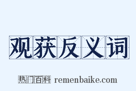 观获反义词是什么意思的图片